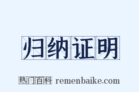 归纳证明是什么意思的图片